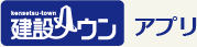 建設タウン