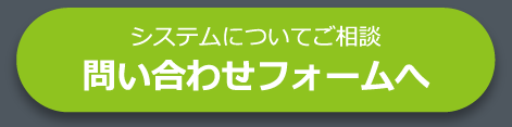 システムについてご相談　問い合わせフォーム