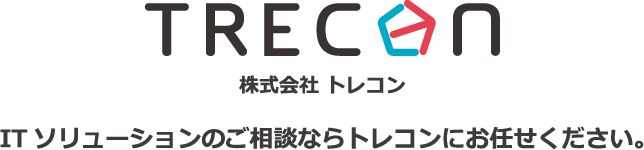 株式会社トレコン ITソリューションのご相談ならトレコンにお任せください