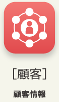 ［顧客］顧客情報