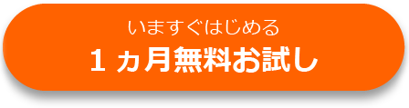 いますぐはじめる 1ヵ月無料お試し