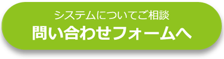 システムについてご相談　問い合わせフォーム